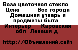 Ваза цветочная стекло › Цена ­ 200 - Все города Домашняя утварь и предметы быта » Интерьер   . Кировская обл.,Леваши д.